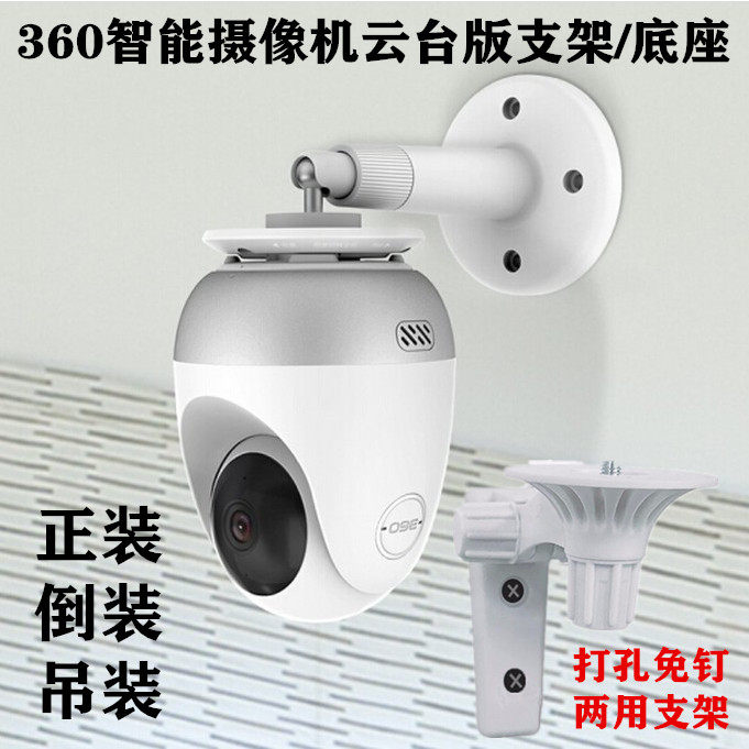 360 Smart camera PTZ version base 360 camera base accessories Wall-mounted lifting side-mounted bracket Nail-free
