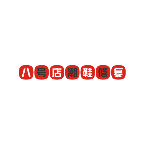 八号店潮鞋修复