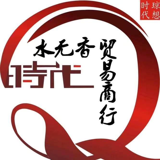 水无香贸易商行