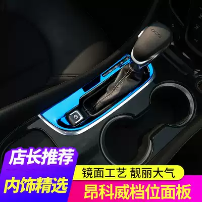 Dedicated to 14-20 Angkowei interior modification Buick Angkowei cup gear trim frame gear sequins