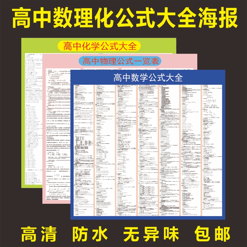 Encyclopedia of High School Science Formulas, High School Mathematics, Physics, Chemistry, Knowledge, Science Formulas, Lesson Preparation, College Entrance Examination Poster Wall Stickers Encyclopedia of High School Science Formulas, High School Mathematics, Physics, Chemistry, Knowledge, Science Formulas, Lesson Preparation, College Entrance Examination Poster Wall Stickers