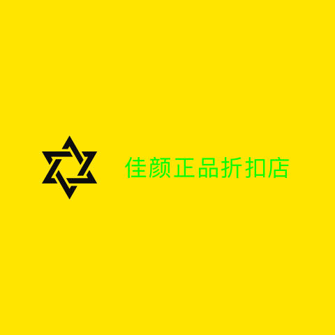佳颜正品折扣店的LOGO
