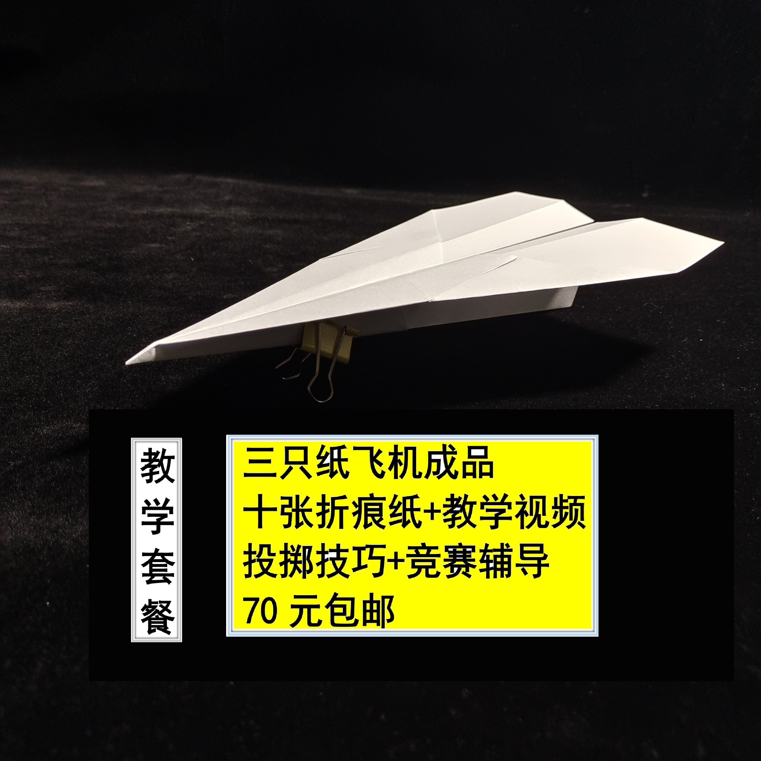 纸飞机王第一名，绝绝子！手把手教你折出飞得最远的纸飞机