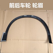 Adapt to the 08-21 year model Qashqai Qijun Loulan Jin Ke front and rear wheels wheel eyebrow decorative strip anti-collision trim