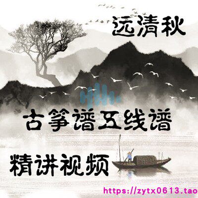 Far-clear Autumn Guzheng Spectrum Five-line Spectral Score HD Precise Storytelling Video-Taobao