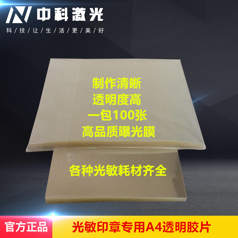 Photosensitive machine consumables Photosensitive stamp material Exposure film Printing film 10 wire A4 thermal insulation film