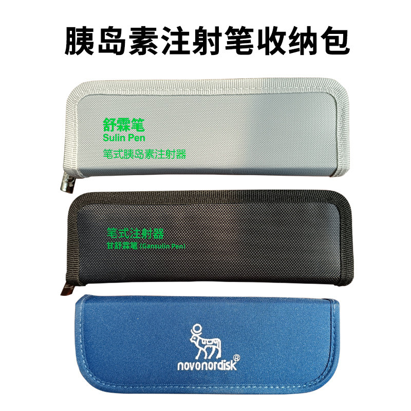 胰岛素注射笔收纳包 诺和笔舒霖笔甘舒霖笔秀霖笔用 单包 送冰袋