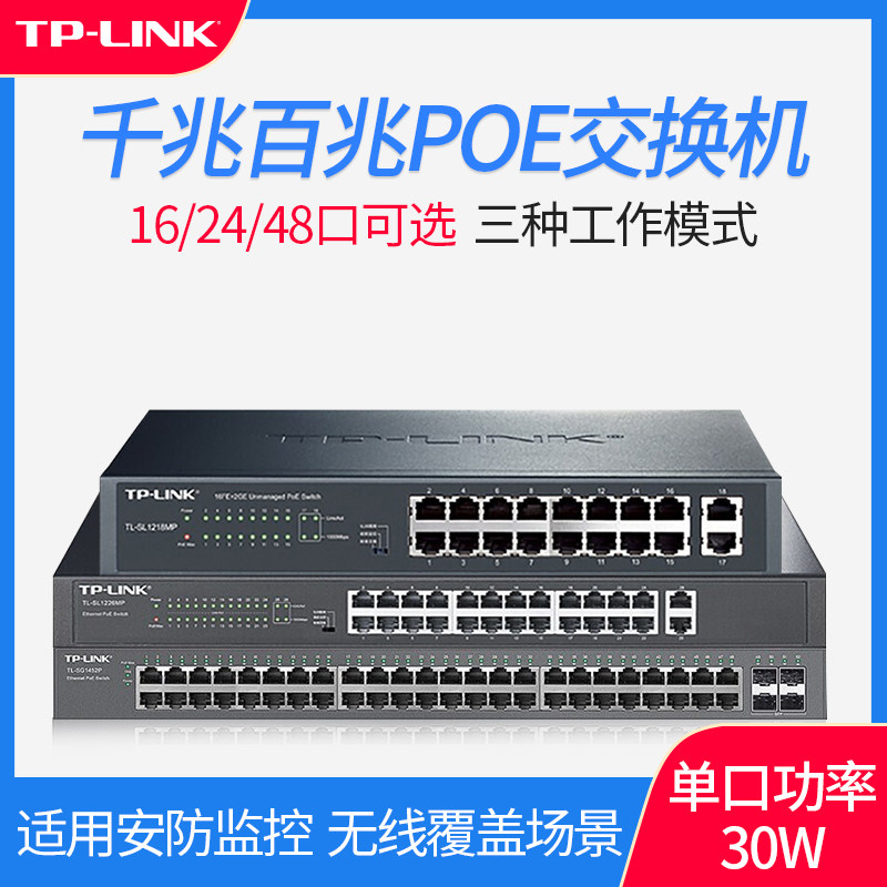 TP-LINK Gigabit uplink unmanaged Ethernet PoE switch 16 port 100M plug and play hotel 24 port factory dormitory network wireless Gigabit 48 port TL-SL1218M