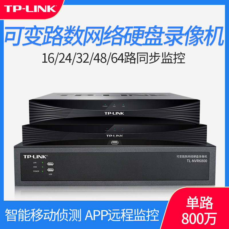 TP-LINK single disk bit 16 channel synchronous monitoring 24 variable channel number 32 network hard disk 48 video recorder security monitoring 64 voice intercom APP remote dual disk bit TL-NVR6100 series
