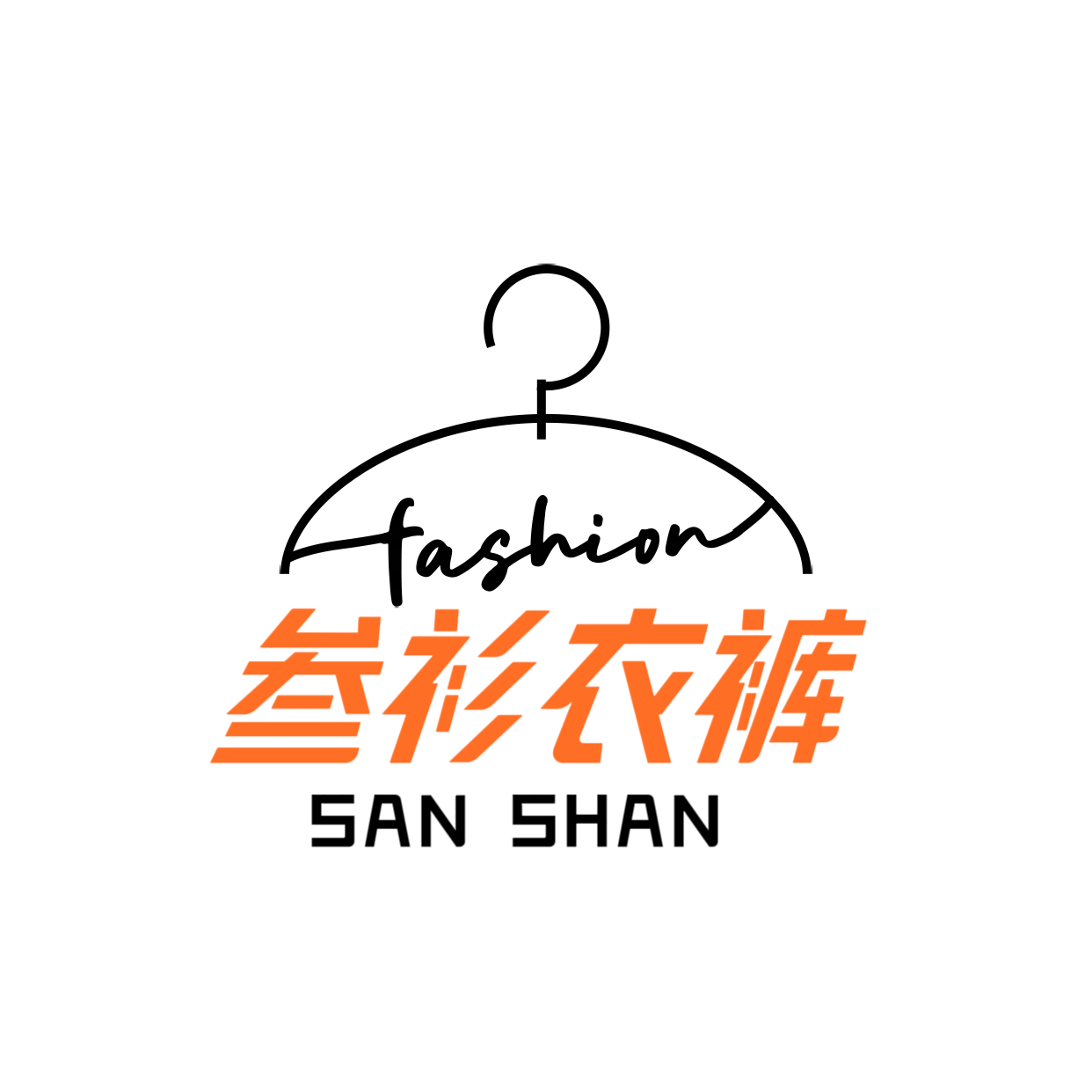 叁衫衣裤