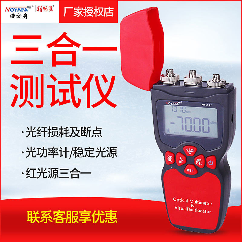 Shrewd Mouse NF-911 multifunction red light test pen light power meter stable light source fiber tester tool
