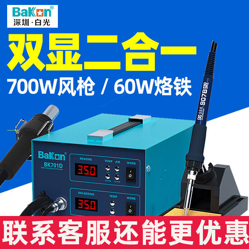 White light BK701D hot air gun welding station two in one solder soldering iron is thermostat thermostat can be adjusted for temperature welding table