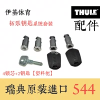 Iki thể thao thule Thule 544/588 chìa khóa vạn năng khóa lõi hành lý giá nóc khung phụ kiện gốc cốp nóc xe ô tô
