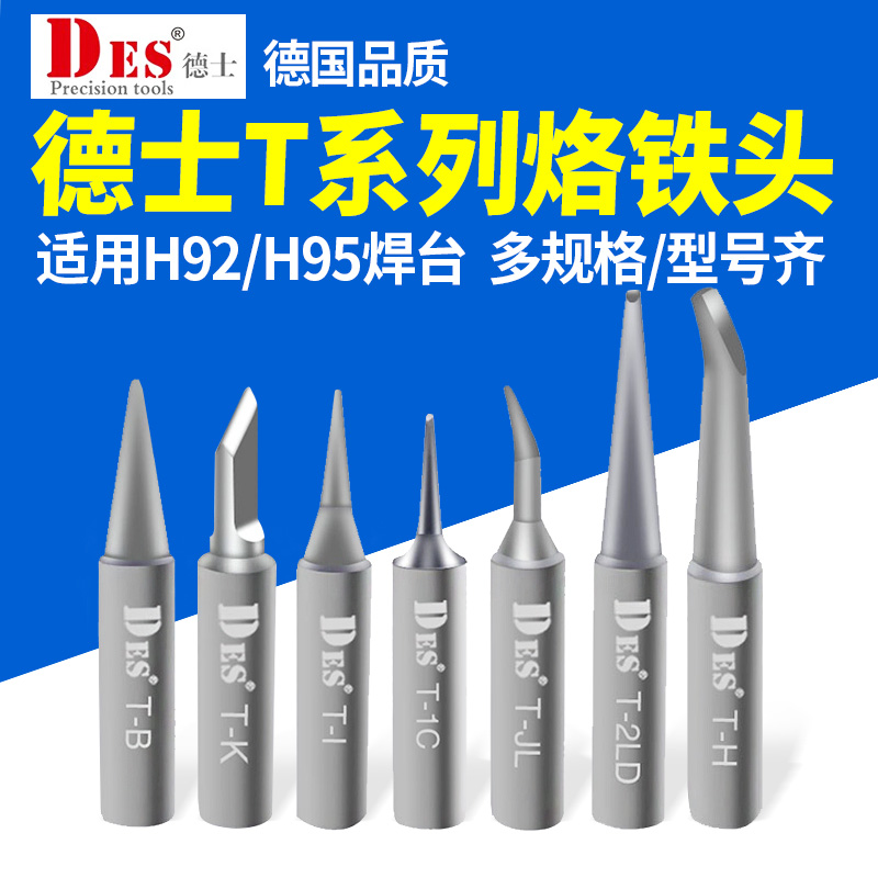 DesserDES German import T series electric soldering iron head H92 welding table internal heating thermostatic electric welding head welding tip H95