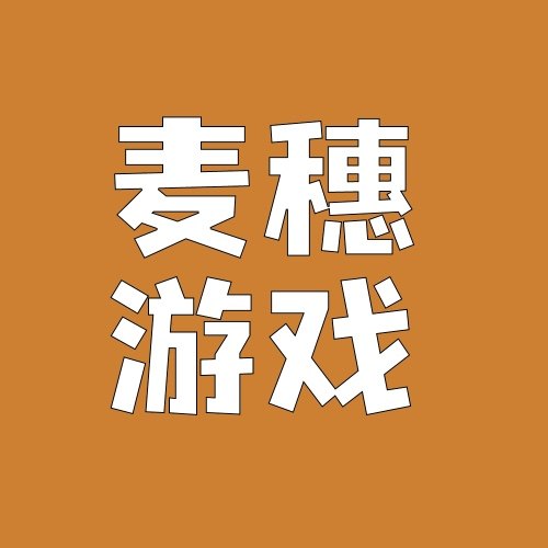 麦穗游戏开发