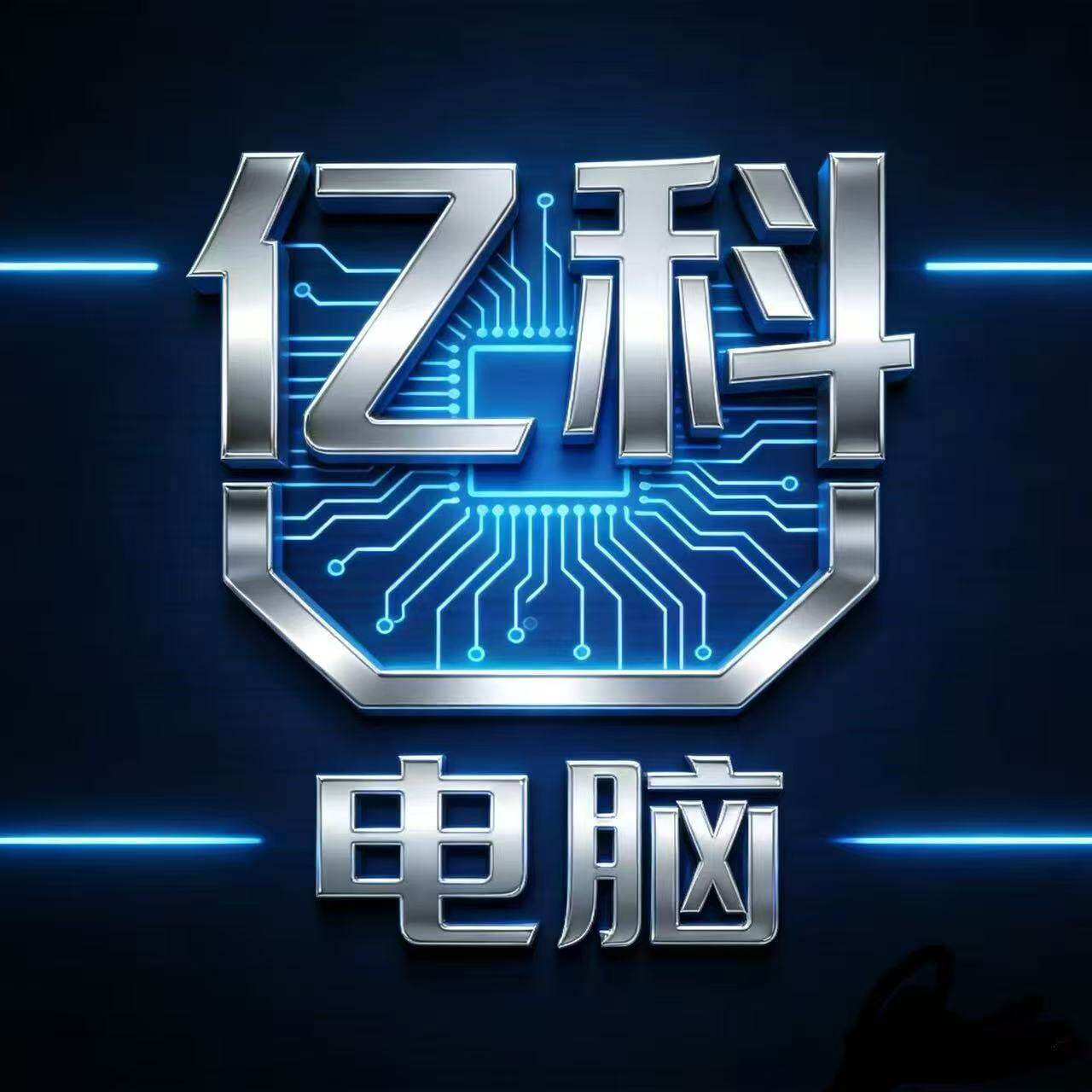 亿科电脑的LOGO