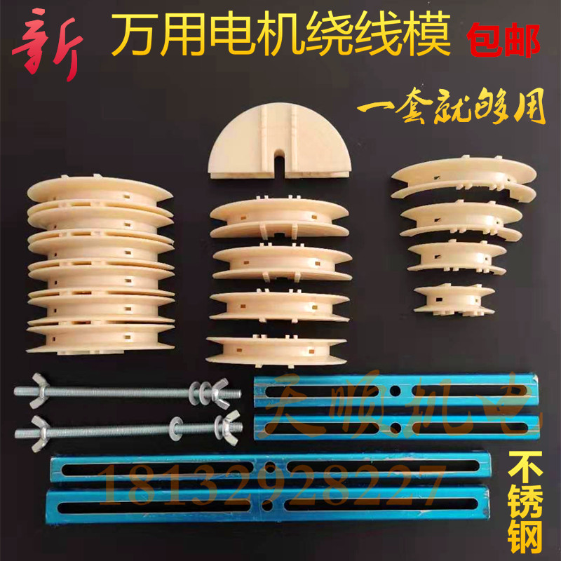 New product single three-phase motor universal winding frame three-phase Wanuse winding mold motor maintenance mode tool