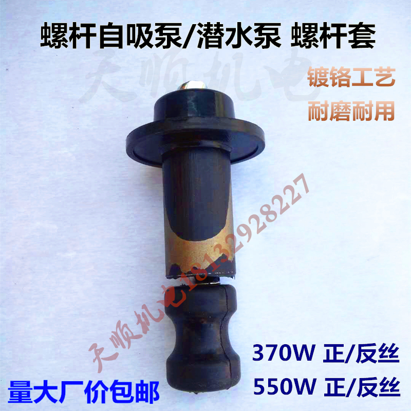 Water pump screw sleeve household high lift self-priming screw pump accessories impeller positive wire anti-wire self-priming submersible pump screw