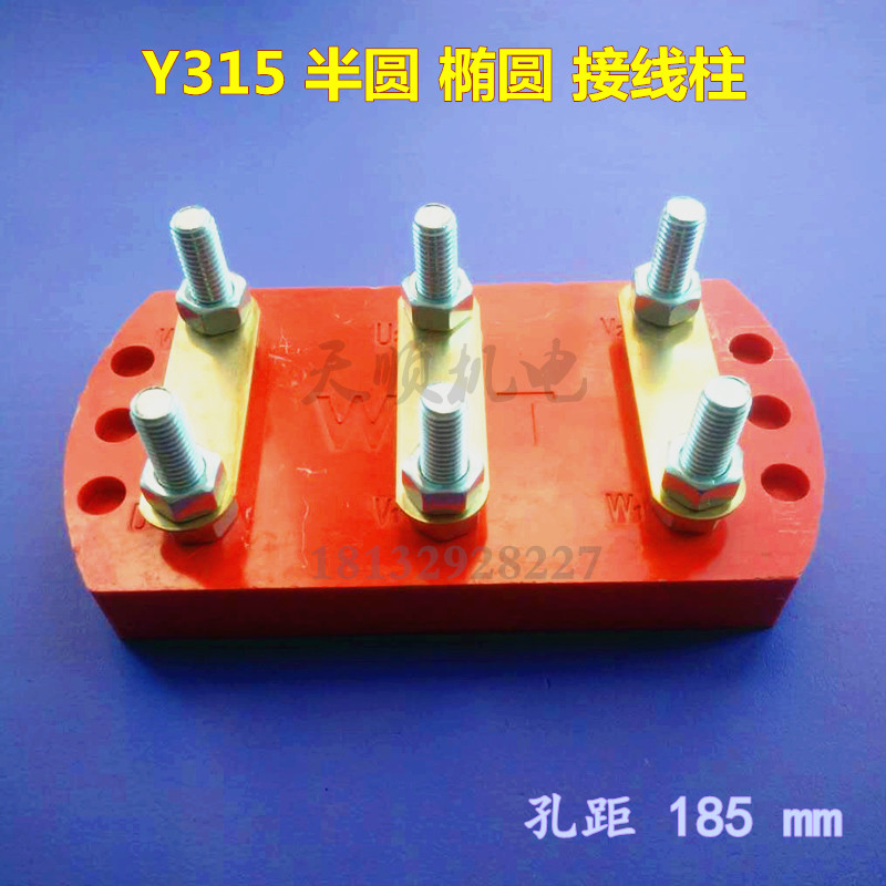 Y315 semi-circular elliptical terminal terminal board 110-160KW motor accessories screw three high three low terminal board