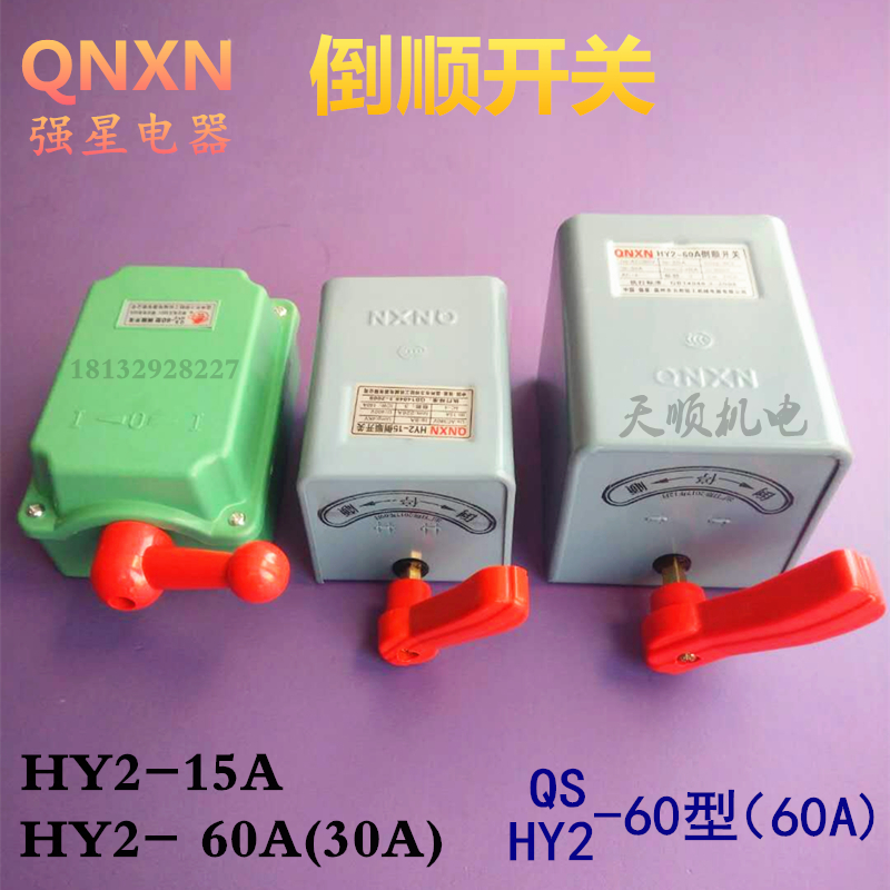 Strong star reverse switch waterproof forward and reverse iron shell plastic shell single three-phase control switch HY2-QS-15A30A60A