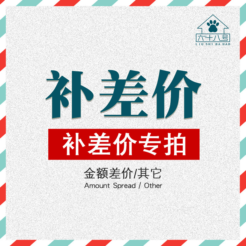 Make up for the difference in shipping costs, customize the special link, how much is the difference, how many pieces are taken, and how many pieces are taken