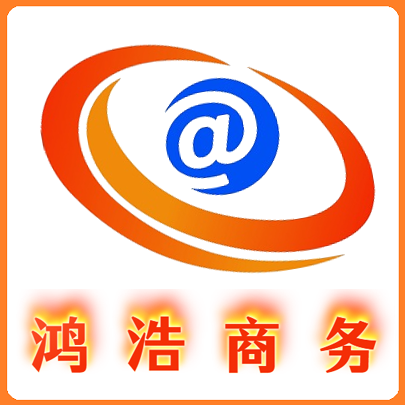 鸿浩商务