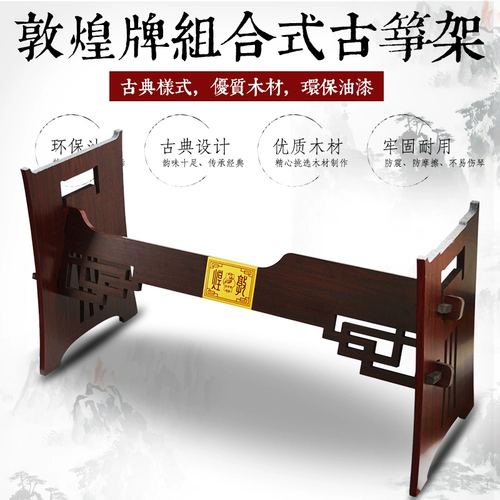 敦煌 Подлинный профессиональный гучжэн Rack Guzheng Cracket Universal Comminate Board -Тип Guzheng Rack Home Performance H -форма