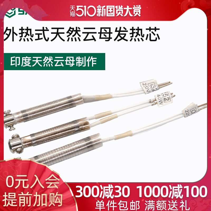 Shida external thermal natural mica heating core (suitable for external thermal long-life electric soldering iron)