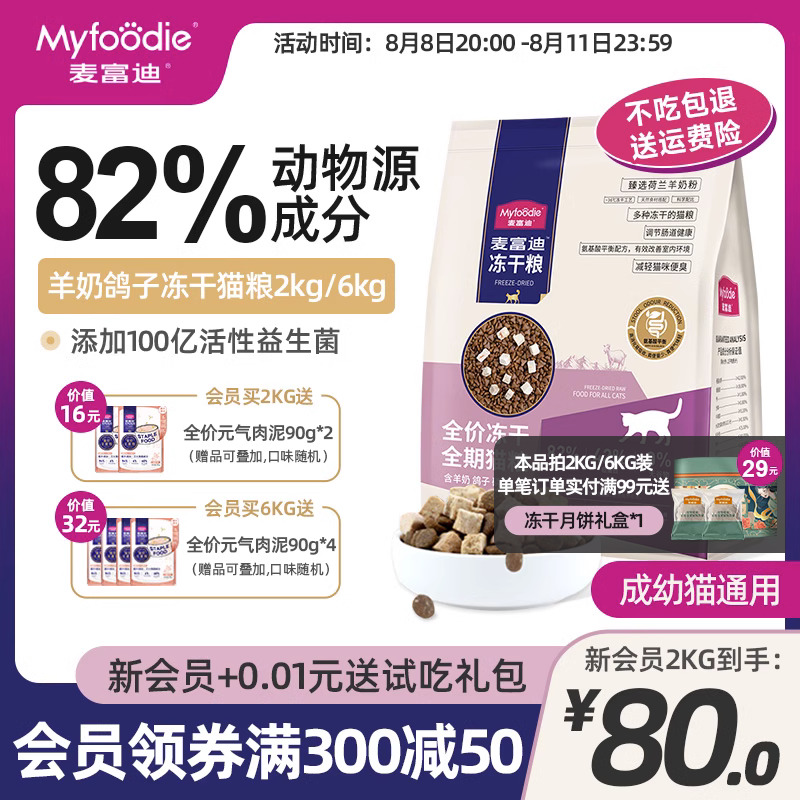 McFudy cat food natural no grain freeze-dried triple collage dove goat's milk stick fertilizer full term for cat and young cat 2kg