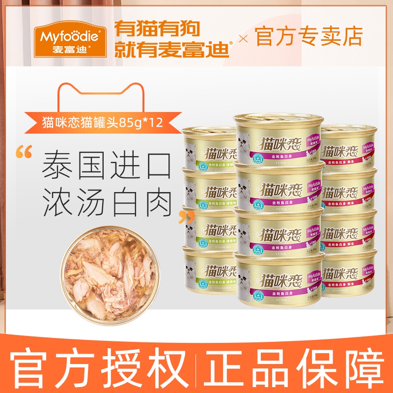 Mak Fudy Cat Lovers Cat Canned Thai Imported Cat Snacks White Meat Frozen Soup Juice Type Cat Wet Grain 85g * 12 jar