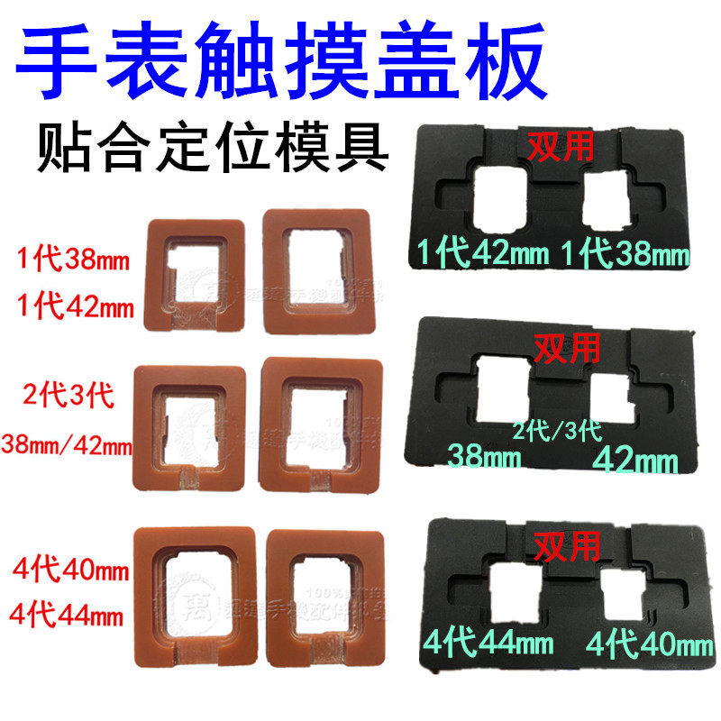 Suitable for Apple Watch s5 s6 generation 38mm 42 4th generation 40 44 touch LCD screen bonding positioning mold