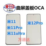 Подходит для Xiaomi 11 11ultra 11pro 12x 12pro изогнутая наклейка экрана OCA с сухой резиновой крышкой