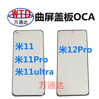 Подходит для Xiaomi 11 11ultra 11pro 12x 12pro изогнутая наклейка экрана OCA с сухой резиновой крышкой