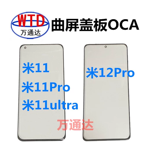 Подходит для Xiaomi 11 11ultra 11pro 12x 12pro изогнутая наклейка экрана OCA с сухой резиновой крышкой