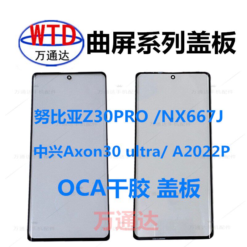 Apply ZTE Axon30 ultra Nubia Z30 pro cover plate NX667J outer screen COA double-sided adhesive