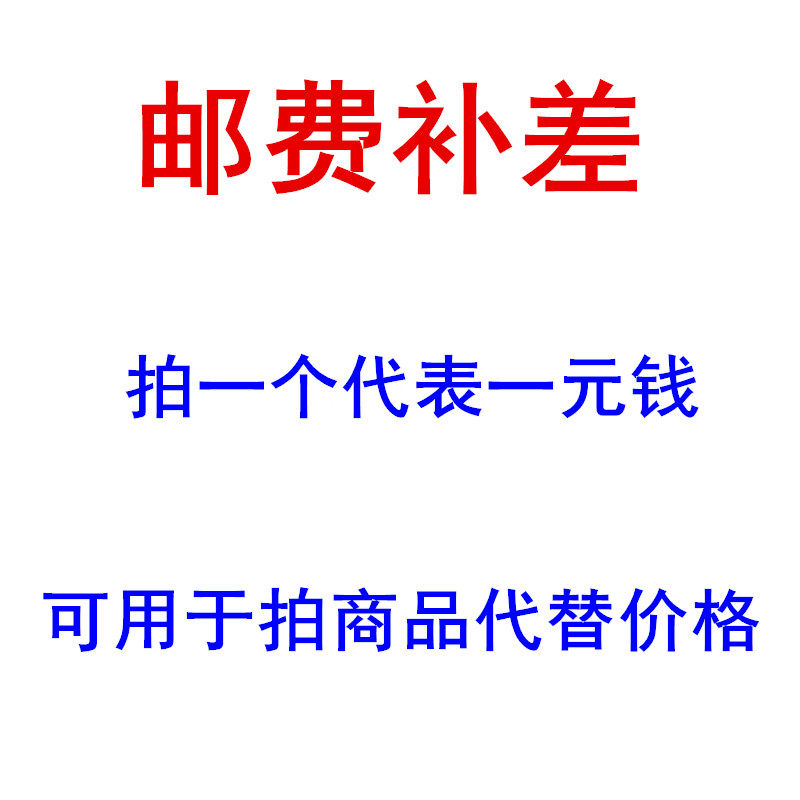 The postage fee supplement link is used to make up the shipping fee, one yuan to make up the product, and to make up the price difference of the postage product