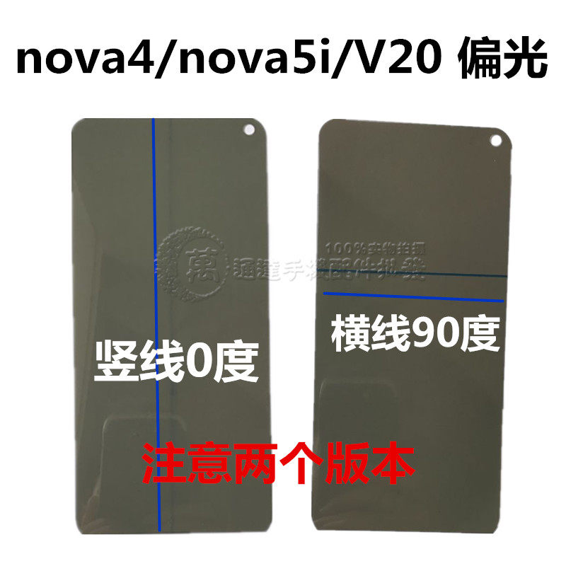 Application of Huawei Nova4 4E 4E V20 V20 Nova6 Nova6 crystal screen face sheet polarized sheet negatives