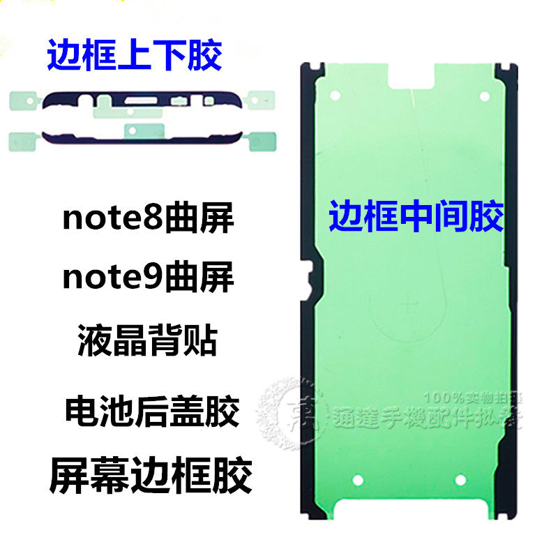 Suitable for Samsung Note8 back cover gum Note9 note10 10 screen waterproof rim gum liquid crystal back film