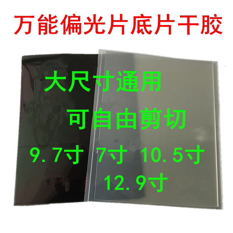 Can cut universal domestic mobile phone screen large polarized universal large size 9 7-inch negatives 12 9-inch hairspray OCA