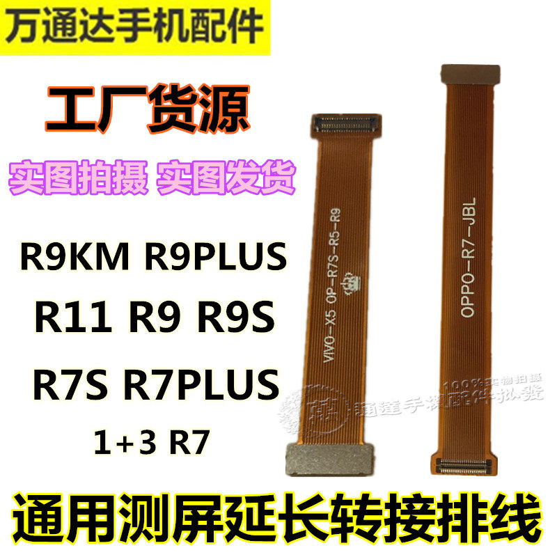 Application of OPPO R11 R7S R7plus R9 R9 screen test flat cable liquid crystal extension switching wire