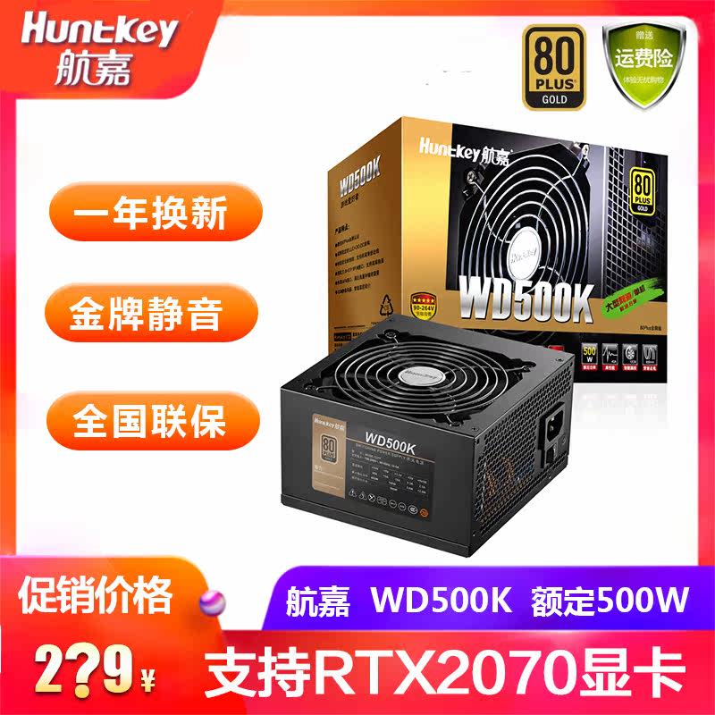 Huntkey WD500K gold power supply 500W computer power desktop computer silent game power supply full voltage
