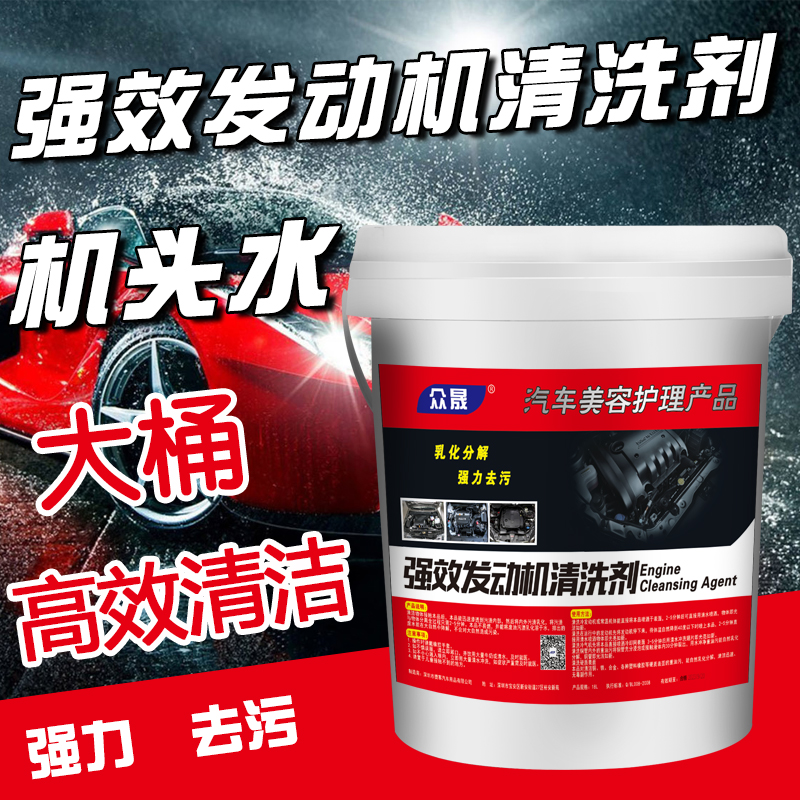 Crowdsourced engine External cleaning agent handpiece Water car Engine appearance Clean lotion to oil stain 20L large barrel