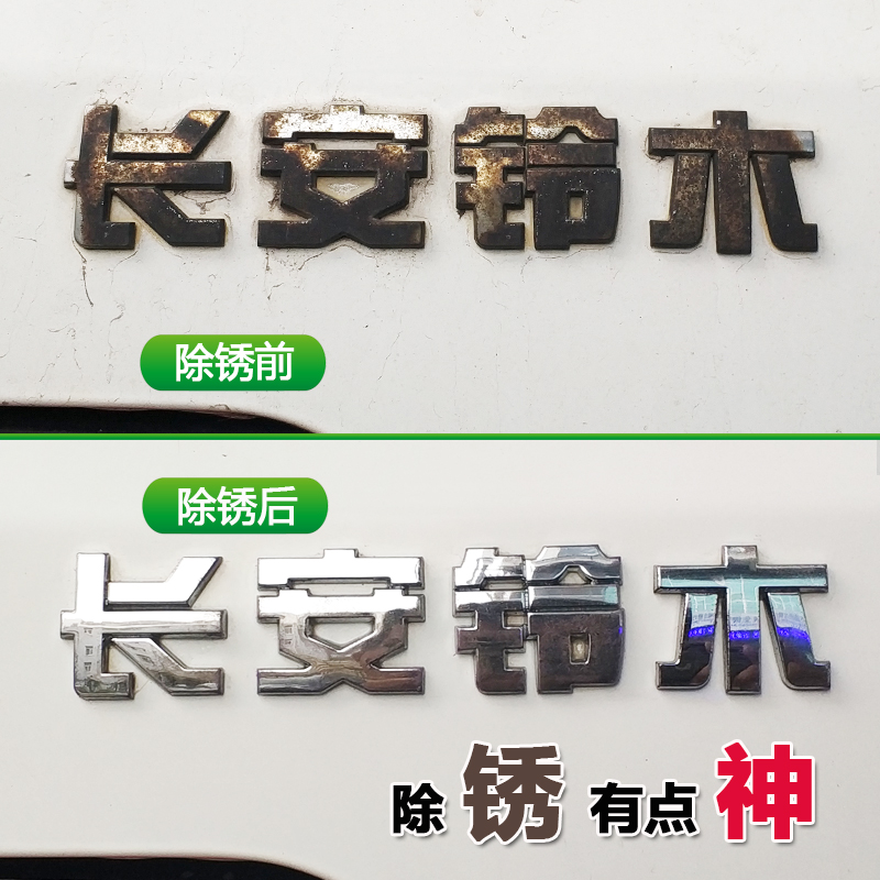 Car logo rust remover chrome-plated parts yellow remover electroplating metal bright strip cleaning and repairing bright rust removing cleaning agent