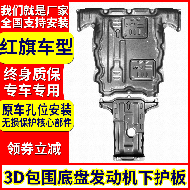 Suitable for Hongqi HS5 engine under the guard plate H5 H9 H7 HS7 original transmission chassis armor modification