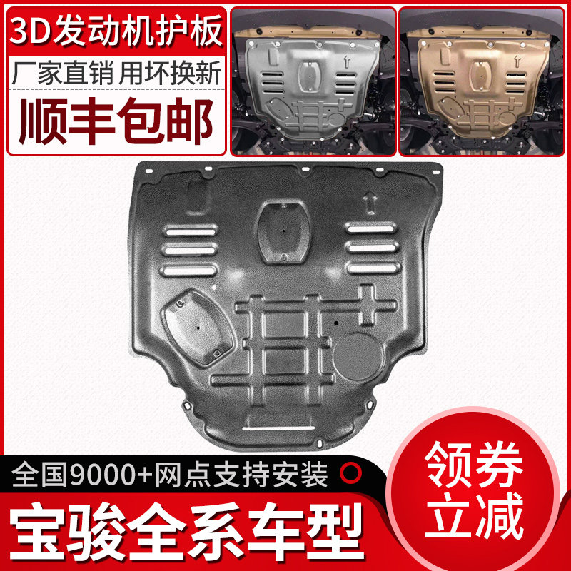 Baojun 730 engine lower guard plate Baojun 560 310W 530 510 original chassis armor special modification