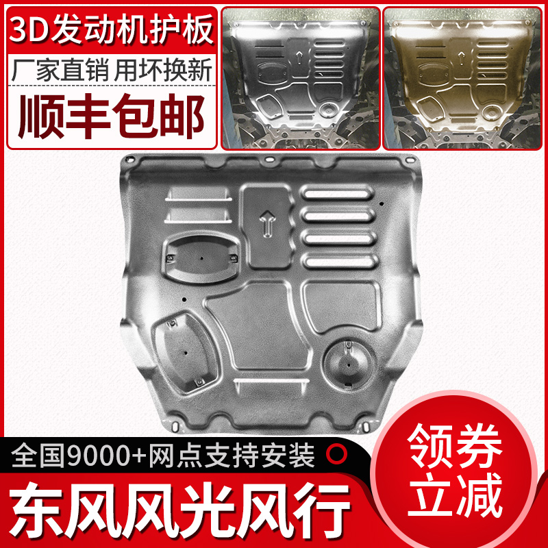 Dongfeng scenery 580 engine lower guard plate original fit IX5 scenery 560s original car chassis armoured modified bezel