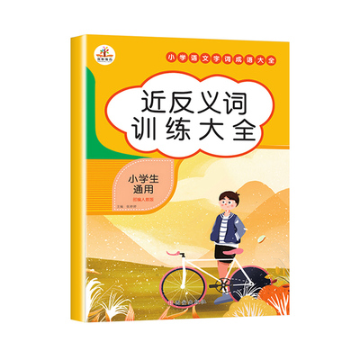 【小学通用】近义词反义词训练大全