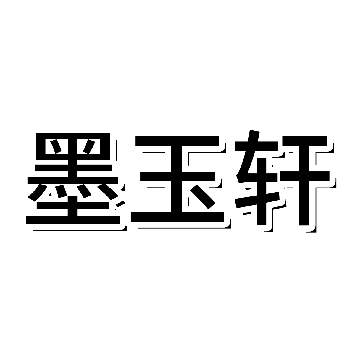 墨玉轩家具