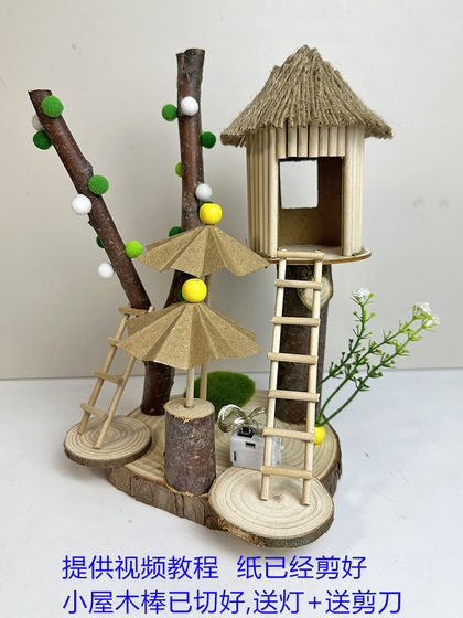 解闷手工桌面装饰摆件益智玩具树屋材料创意diy亲子活动立体拼装