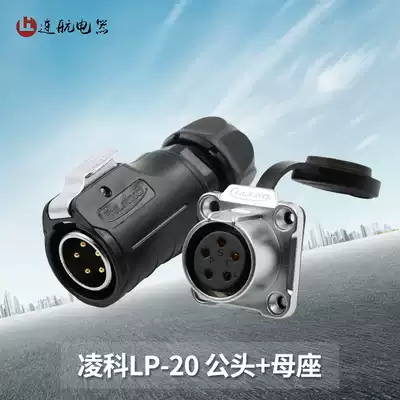 Lingke Cnlinko waterproof aviation plug LP20 socket 234579 12-core male and female industrial connector connector